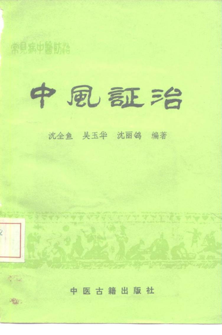 常见病中医防治  中风证治